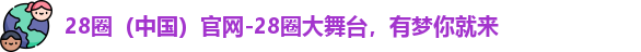 28圈官网